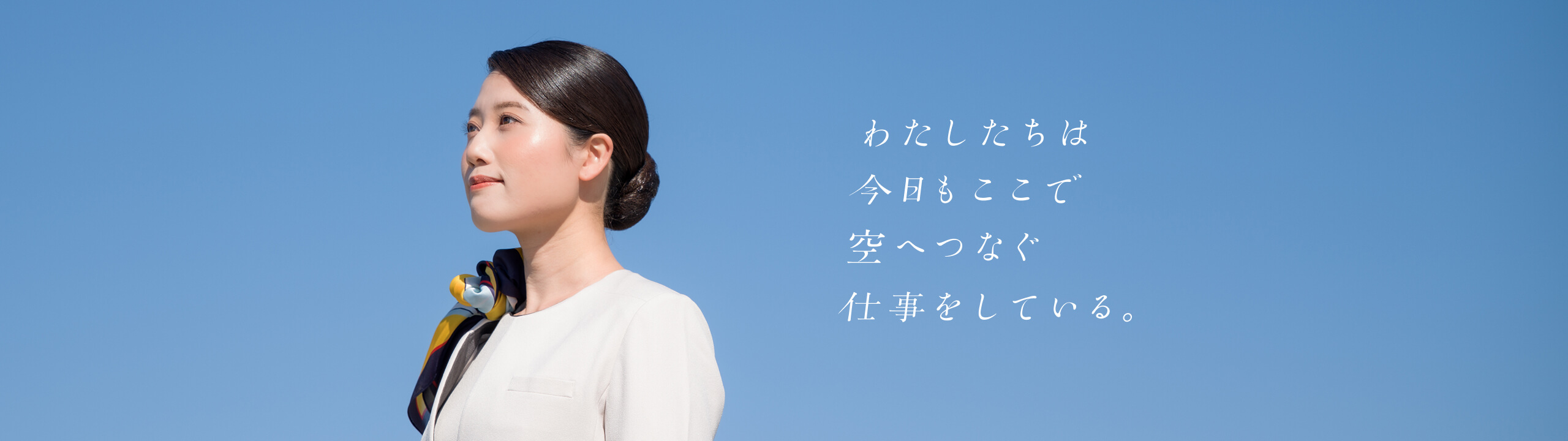わたしたちは今日もここで空へつなぐ仕事をしている。