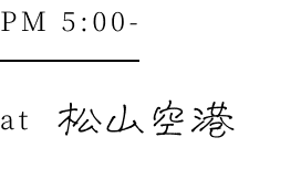 PM5:00 at 松山空港