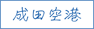 成田空港