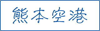 熊本空港