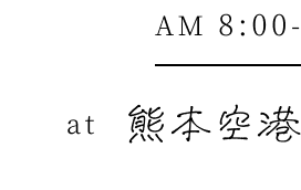 AM8:00 at 熊本空港