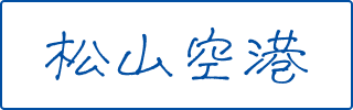 松山空港