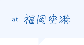 福岡空港