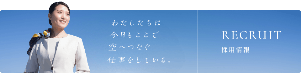 採用情報